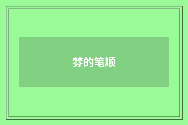 棼的笔顺
