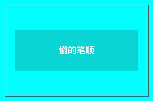 儺的笔顺