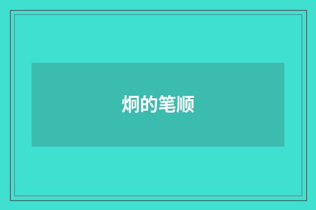 炯的笔顺