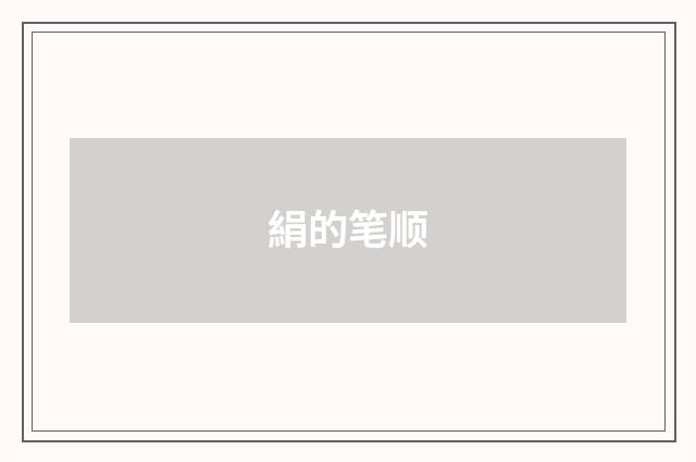 絹的笔顺