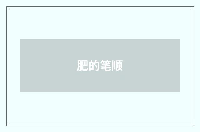 肥的笔顺