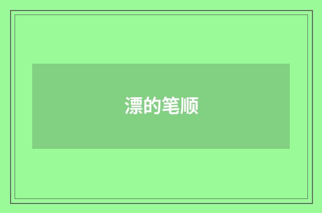 漂的笔顺
