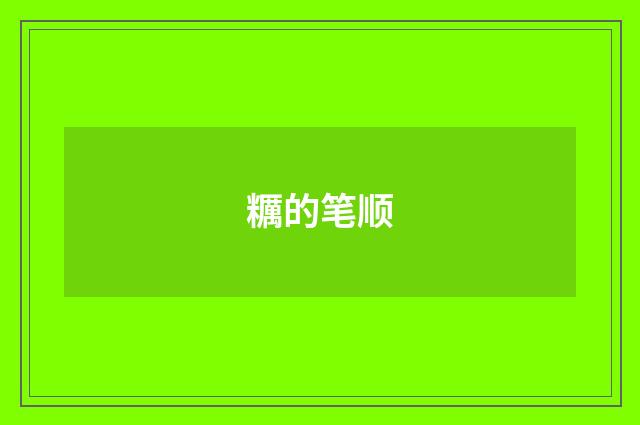 糲的笔顺