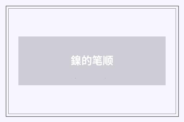 鎳的笔顺