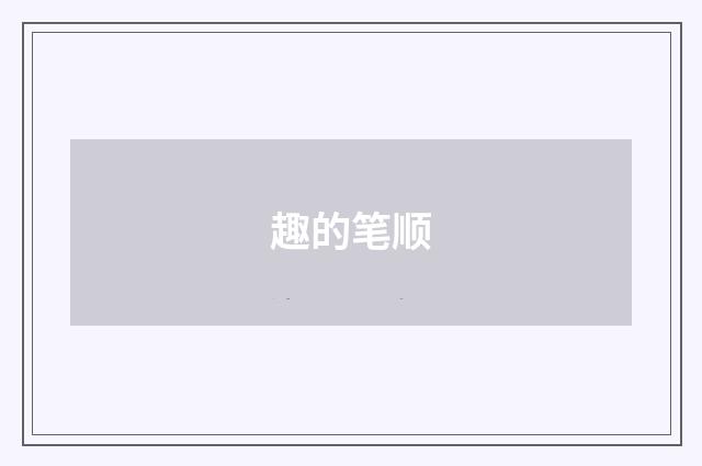 趣的笔顺