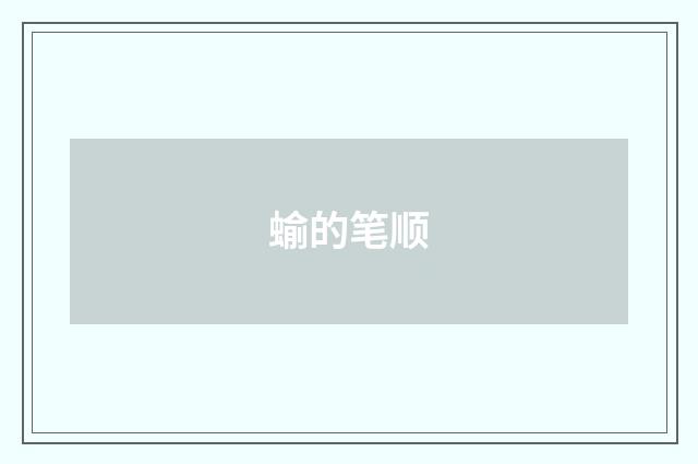 蝓的笔顺