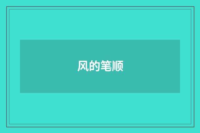 风的笔顺