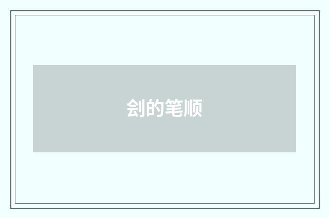 刽的笔顺