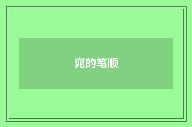窕的笔顺