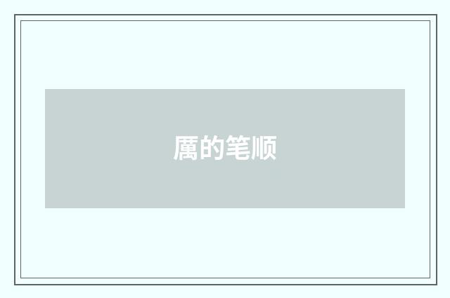 厲的笔顺