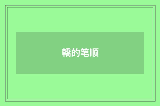轎的笔顺