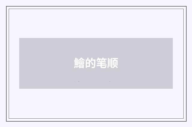 鱠的笔顺