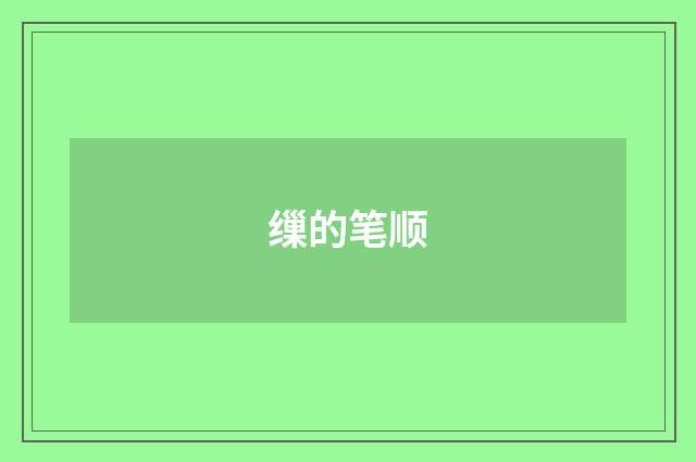 缫的笔顺