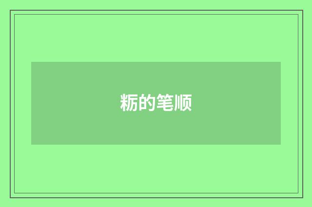 粝的笔顺