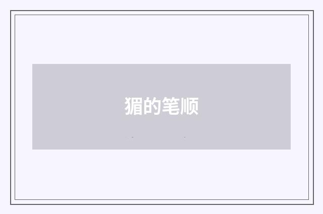 猸的笔顺