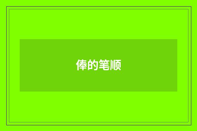 俸的笔顺
