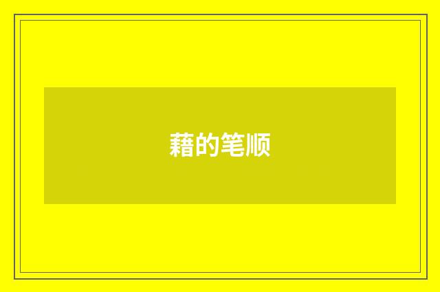 藉的笔顺