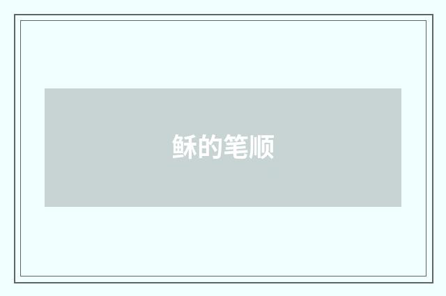 稣的笔顺