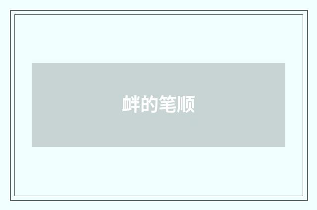 衅的笔顺