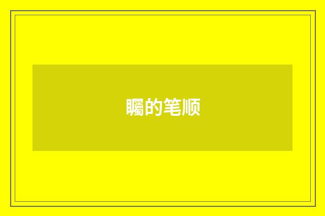 矚的笔顺