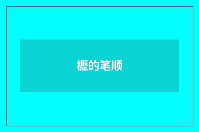 櫪的笔顺