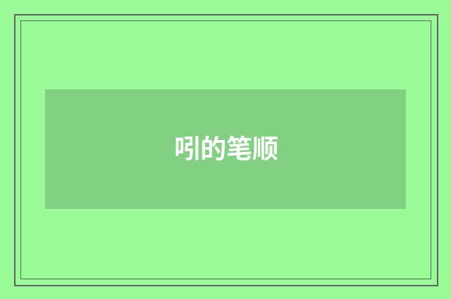 吲的笔顺