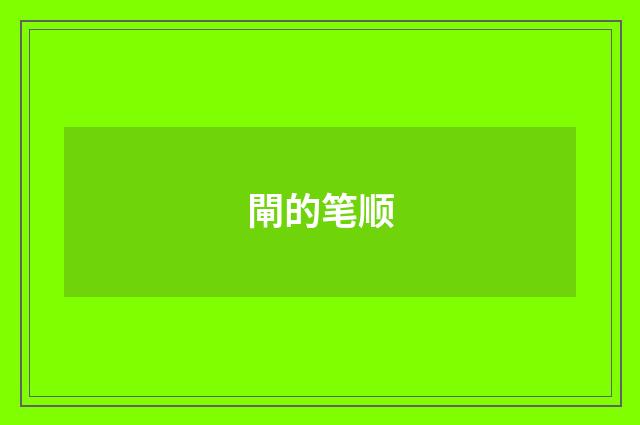 閘的笔顺