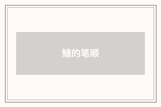鱔的笔顺