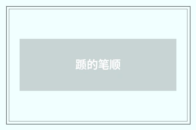踬的笔顺
