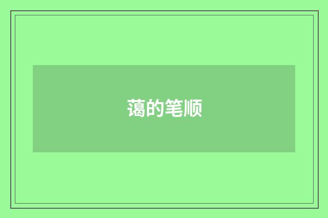蔼的笔顺