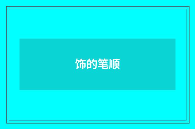 饰的笔顺