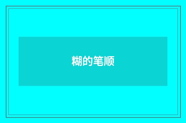 糊的笔顺