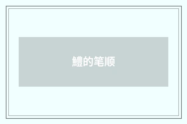 鱧的笔顺