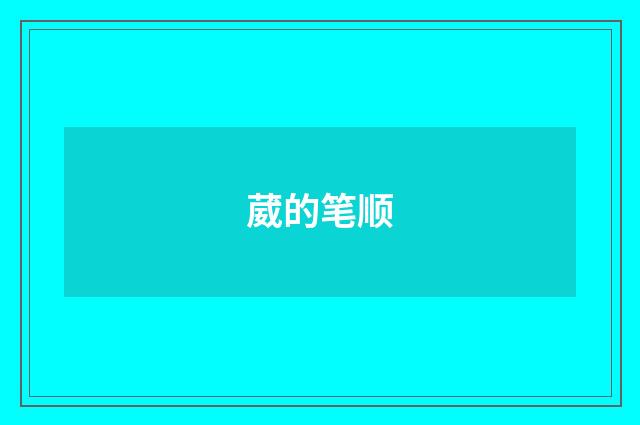 葳的笔顺