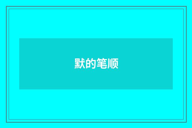 默的笔顺