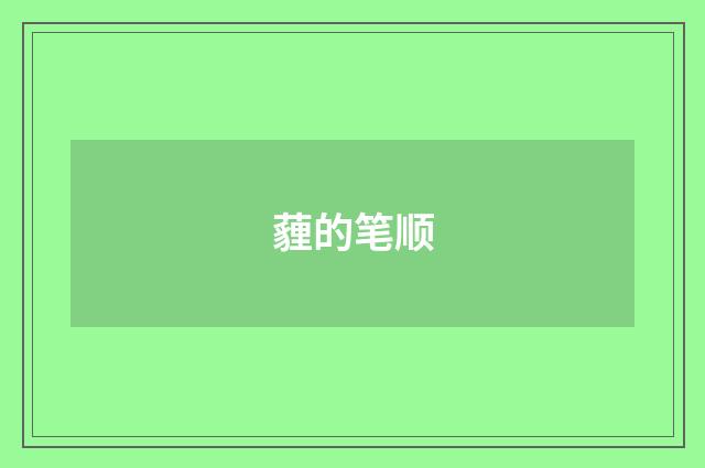 薶的笔顺