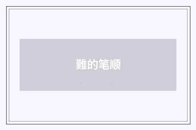 難的笔顺