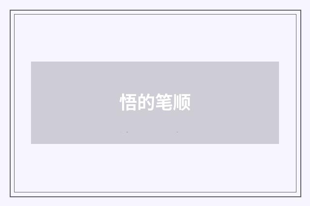 悟的笔顺