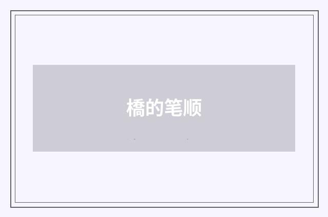 橋的笔顺