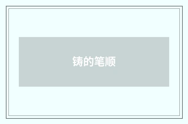 铸的笔顺