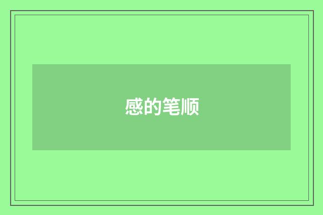 感的笔顺