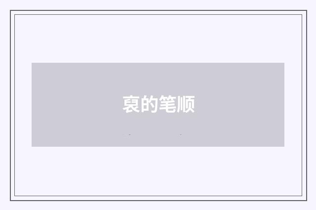 裒的笔顺