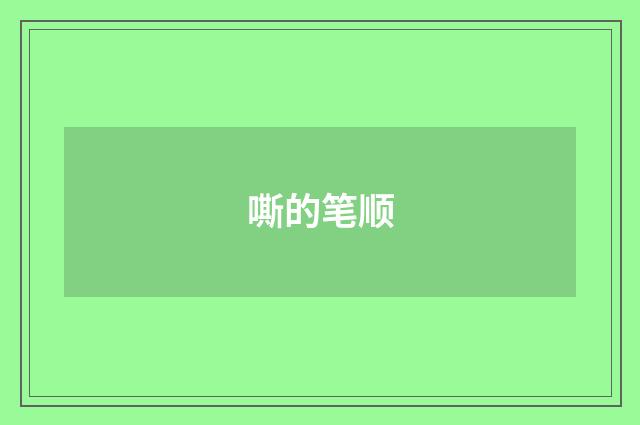 嘶的笔顺