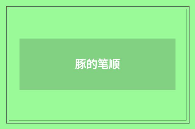 豚的笔顺