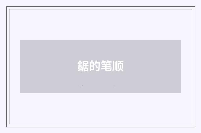 鋸的笔顺