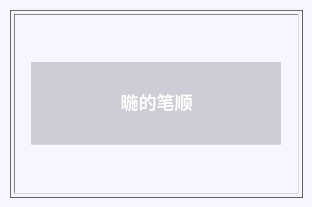 暆的笔顺