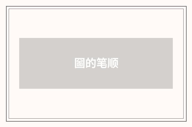 圙的笔顺