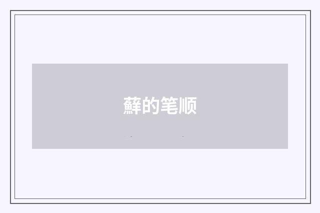 蘚的笔顺