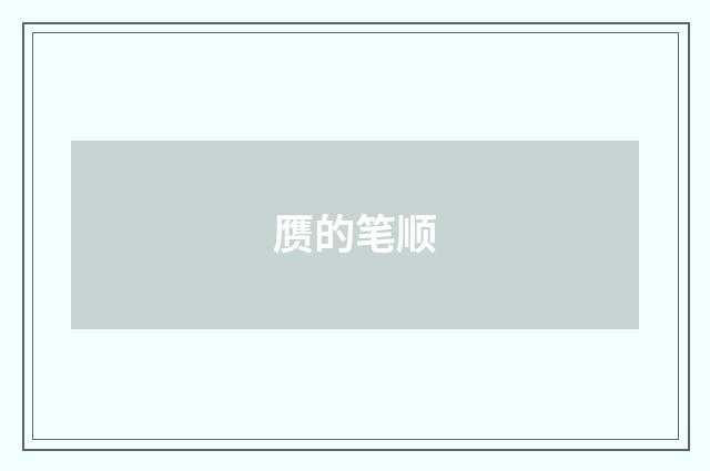 赝的笔顺