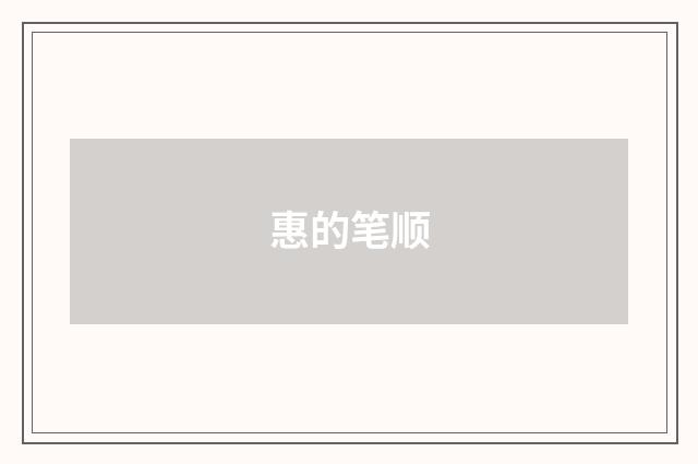 惠的笔顺